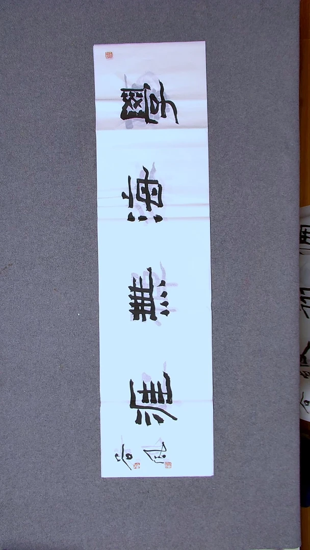 书法洪国峰山东济宁138*34四平尺