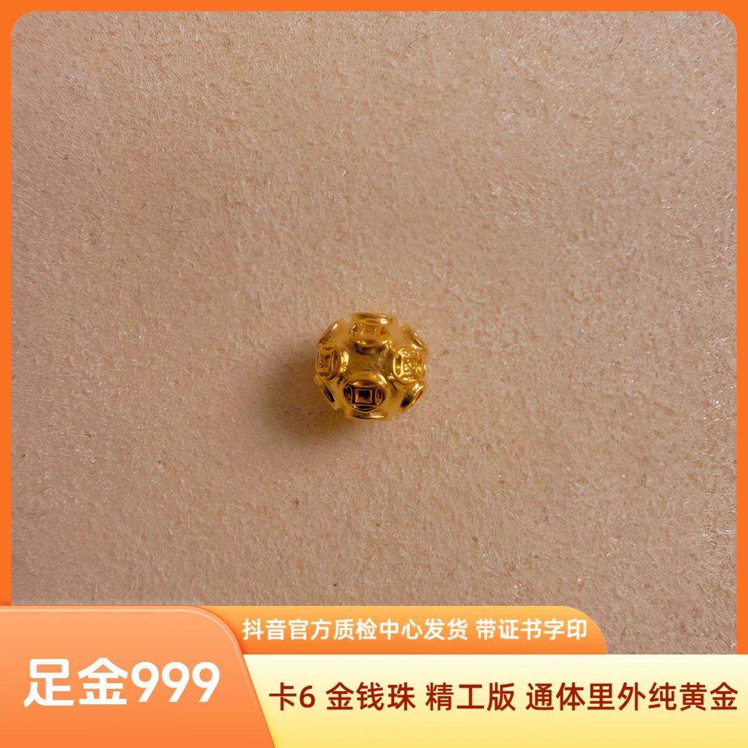 足金 卡6 金钱珠 精工版 抖音官方质检中心发货 带证书字印