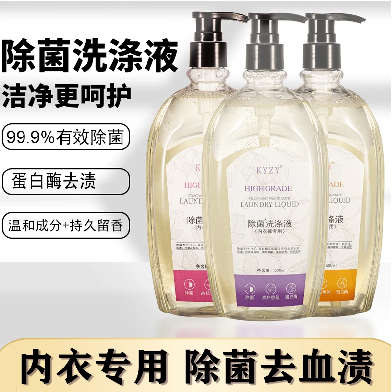 【除菌3大瓶】500ml内衣裤专用除菌洗涤液蛋白酶去血渍女洗衣液原液