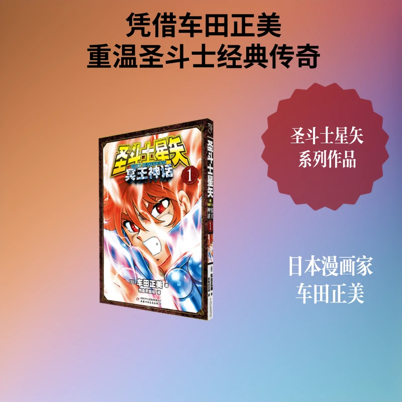 预售【文轩】圣斗士星矢NEXTDIMENSION冥王神话卷1-8任选