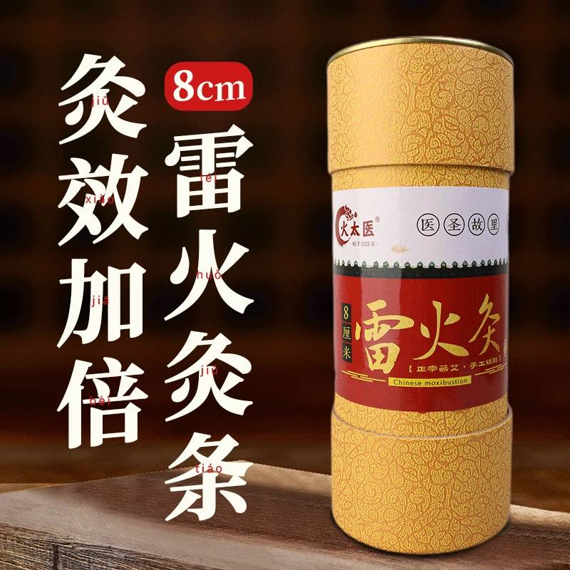 火太医8厘米特粗雷火灸带筒正品陈年蕲艾蕲春艾条艾灸条艾柱家用