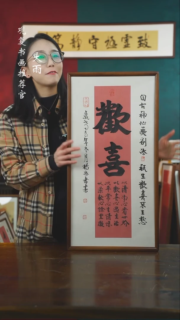 【闪购商品】书法杨法孝-欢喜-36*69书法