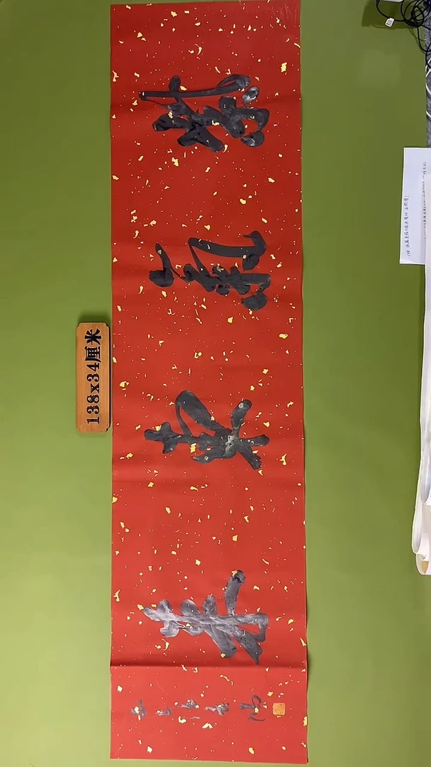 书法书法 张若鸿 尺寸138cm*34cm
