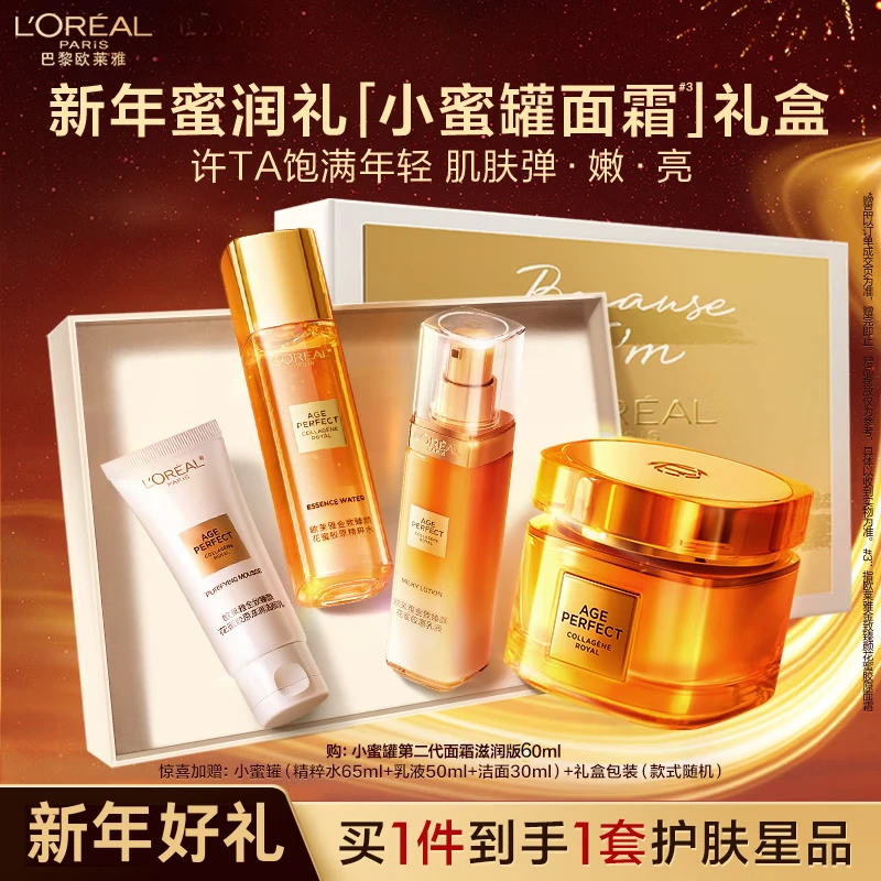 L'ORÉAL/欧莱雅二代小蜜罐金致臻颜花蜜胶原面霜精粹水四件套保湿