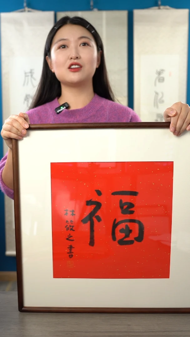 书法看*林xz老师 福字 带框