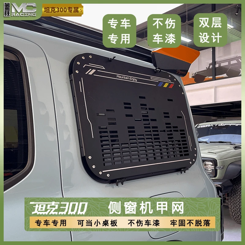 坦克300侧窗网机甲网可称重10公斤3M胶固定
