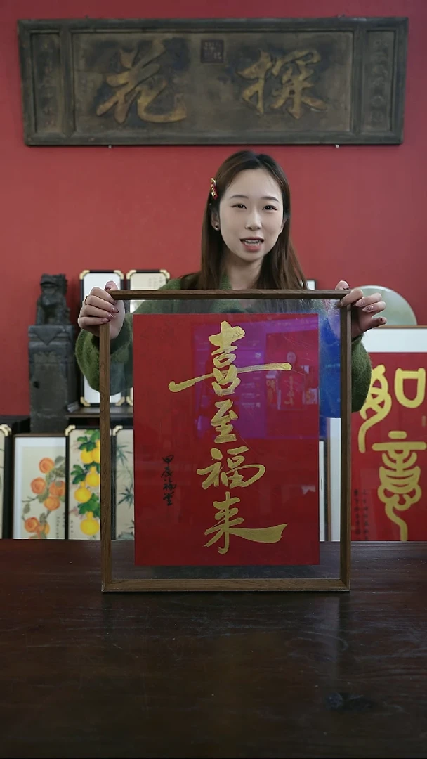 【闪购商品】书法手绘41*51-喜至福来-新-