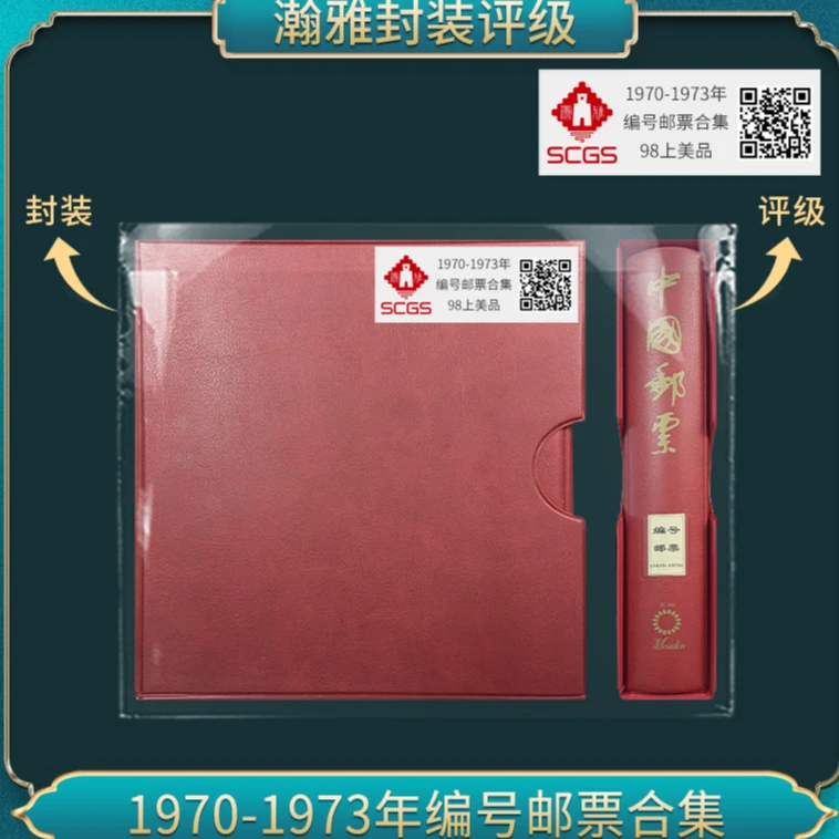 1970-1973年编号邮票合集 瀚雅评级 上美品90