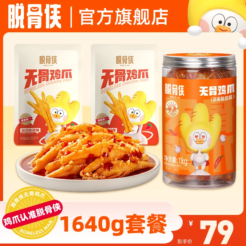 【自播福利】脱骨侠酸辣甜无骨鸡爪1000g+320g+320g 解馋小零食推荐