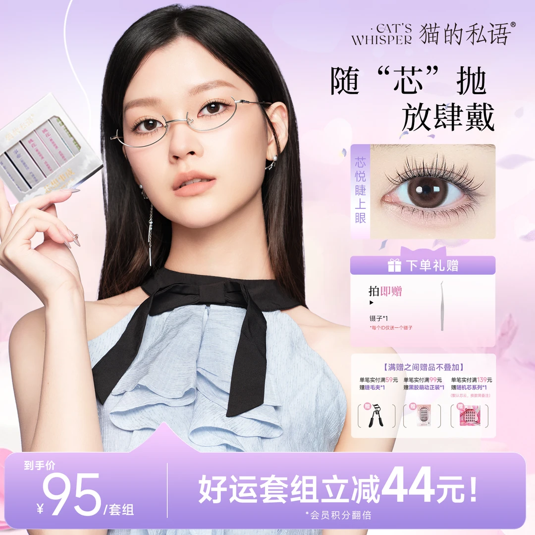 【上新！芯系列套盒】猫的私语免胶睫毛自然卷翘轻盈持妆方便免卸
