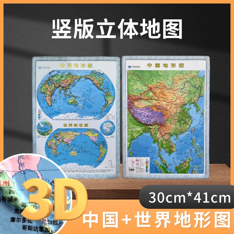 正版竖板3D立体凹凸地图中国+世界地图中小学生学习专用305x415mm