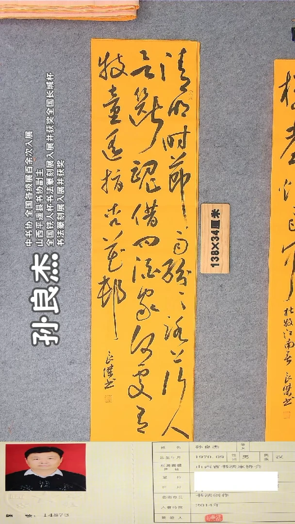 书法孙老师书法作品138*34