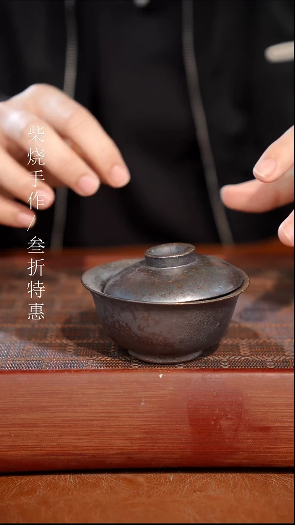 陶瓷奢瓷/瑞寅柴烧茶器（盖碗）20 微瑕