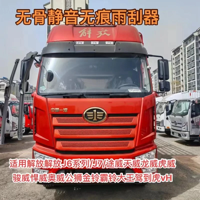 解放J6系列J7途威天威龙威虎奥威公狮金铃霸铃大王驾到虎vH雨刮器