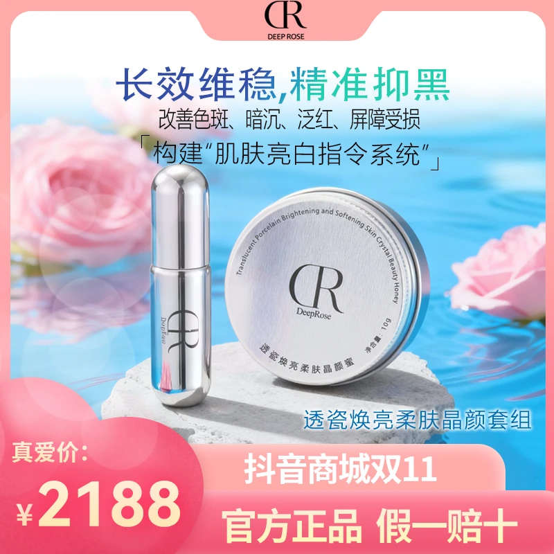 DEEP ROSE透瓷焕亮柔肤晶颜套组