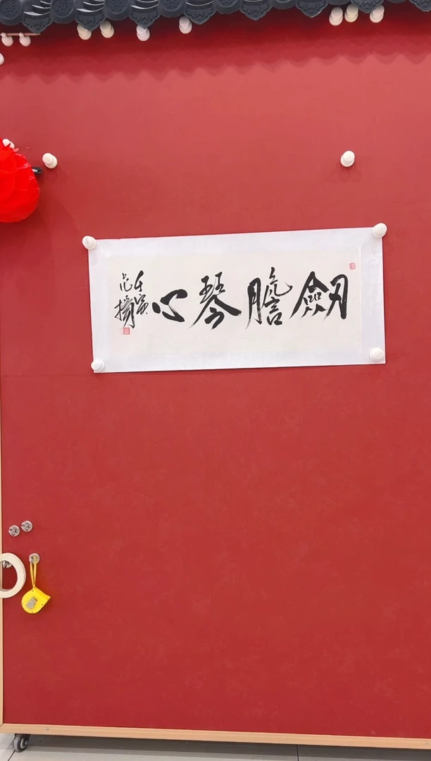 【闪购商品】书法范老师  书法  2平尺