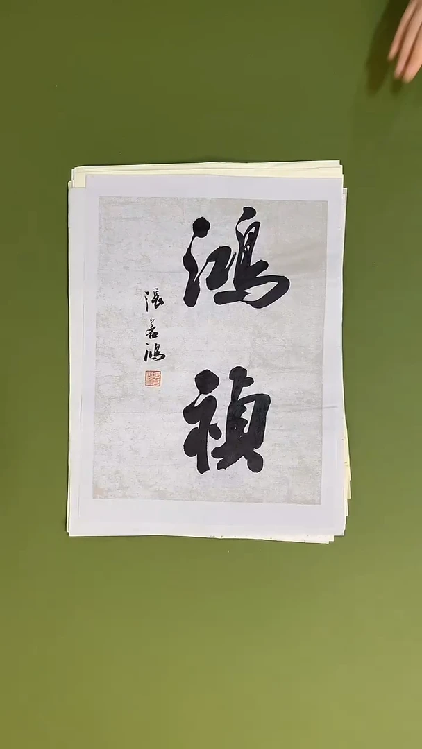 书法书法 张若鸿 尺寸34cm*45cm