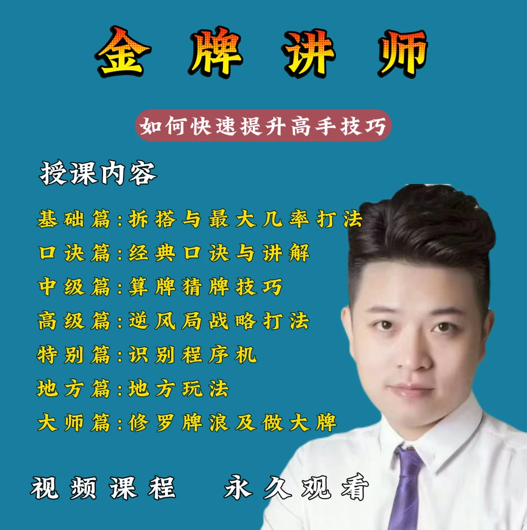 【安卓专拍】麻将高手必修课（从零到高阶）实战技能技巧提高学习课程