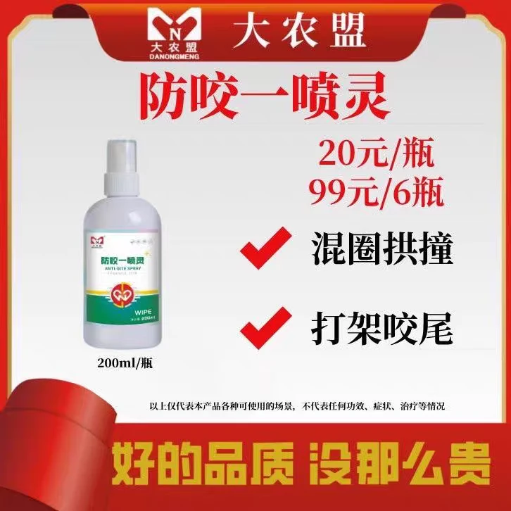 大农盟猪用产品防咬一喷灵