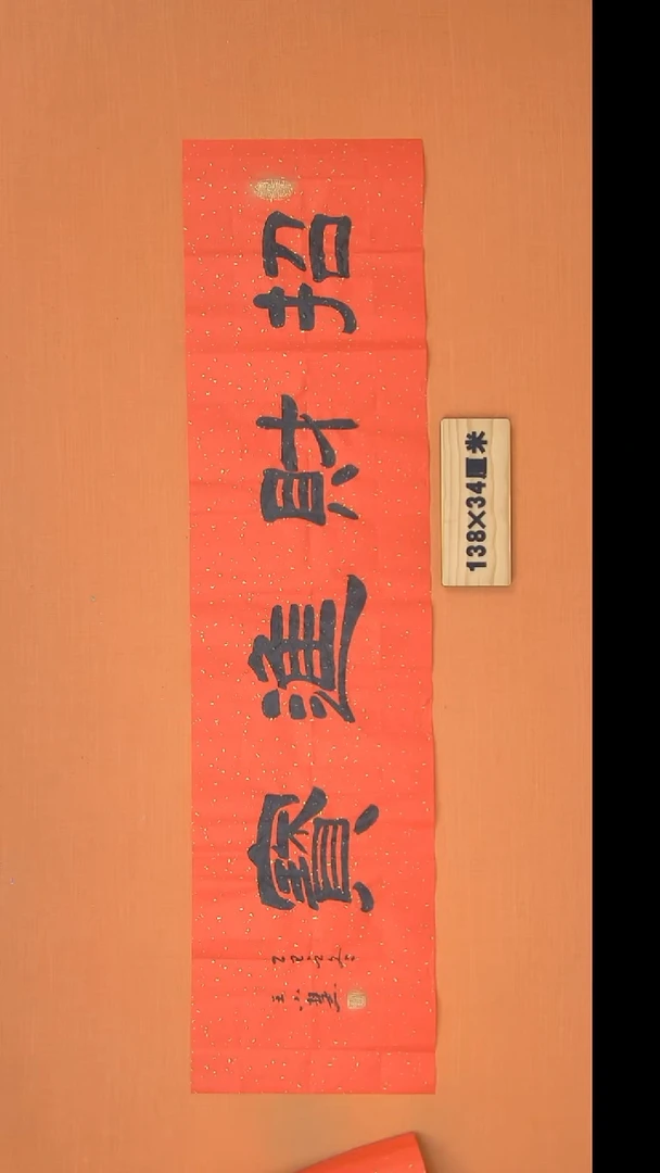 书法王老师书法作品138*34