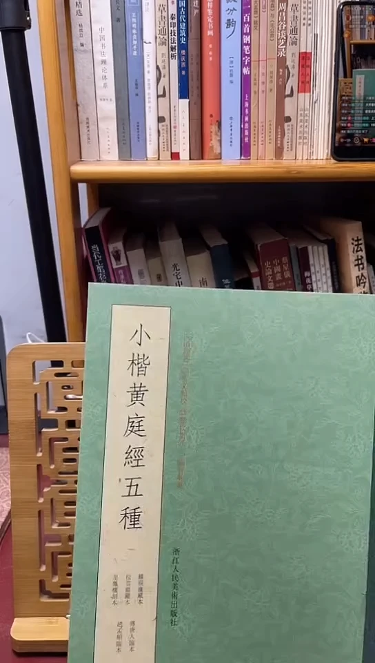 小楷黄庭经五种（浙江人美）