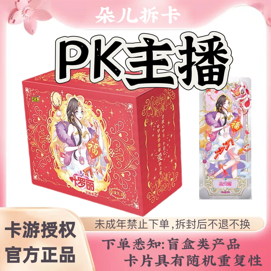 【玲珑4弹PK主播】卡游叶罗丽玲珑礼盒第4弹卡片盲盒卡牌（代拆）