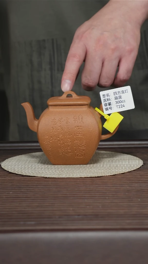 茶壶紫砂T224 孤品 老段泥 四方宫灯 300cc 排队