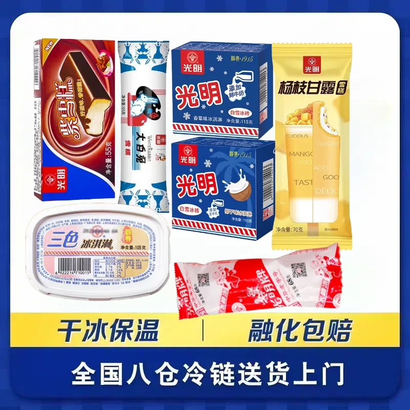 【自选满69元包邮】光明冰淇淋杨枝甘露白雪冰砖雪糕盐水棒雪糕雪糕同城送