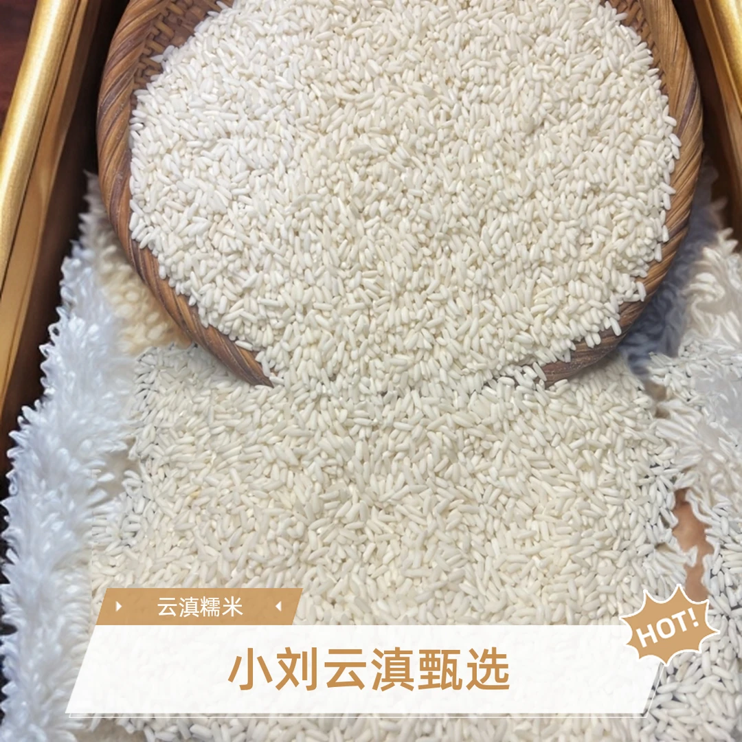 小刘云滇甄选-农家糯米