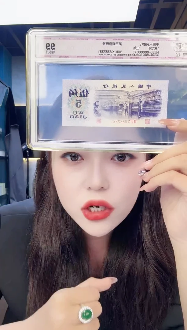 纸纸中钞鉴定三版伍角无47