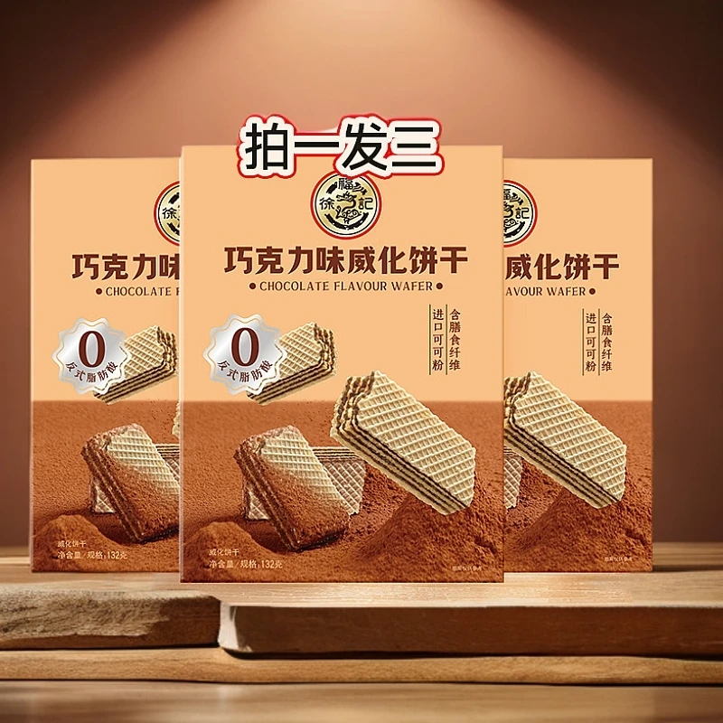 【女神节专属拍一发三】徐福记巧克力威化132g好吃没烦恼！