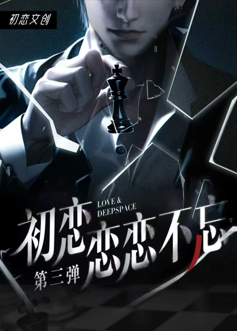 蜜桃拆卡屋-初恋文创《恋与深空》恋恋不忘第3弹 大长卡卡牌盲盒