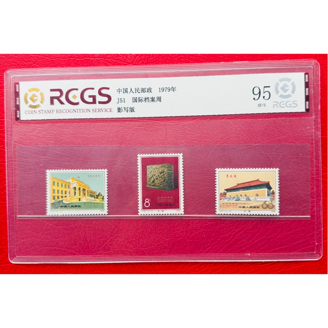 《J51 国际档案周》 套票 RCGS评级 邮票
