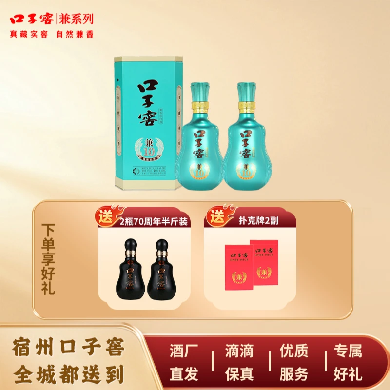 口子窖【宿州专享】兼10口子窖 500ml*2瓶送70周年纪念酒100ml*2瓶+扑克牌*2 套餐礼包41度