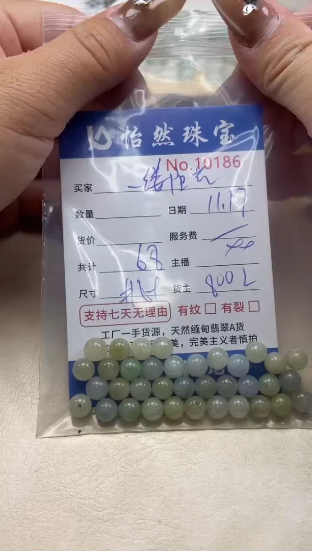 散珠翡翠牵****光单：10186
