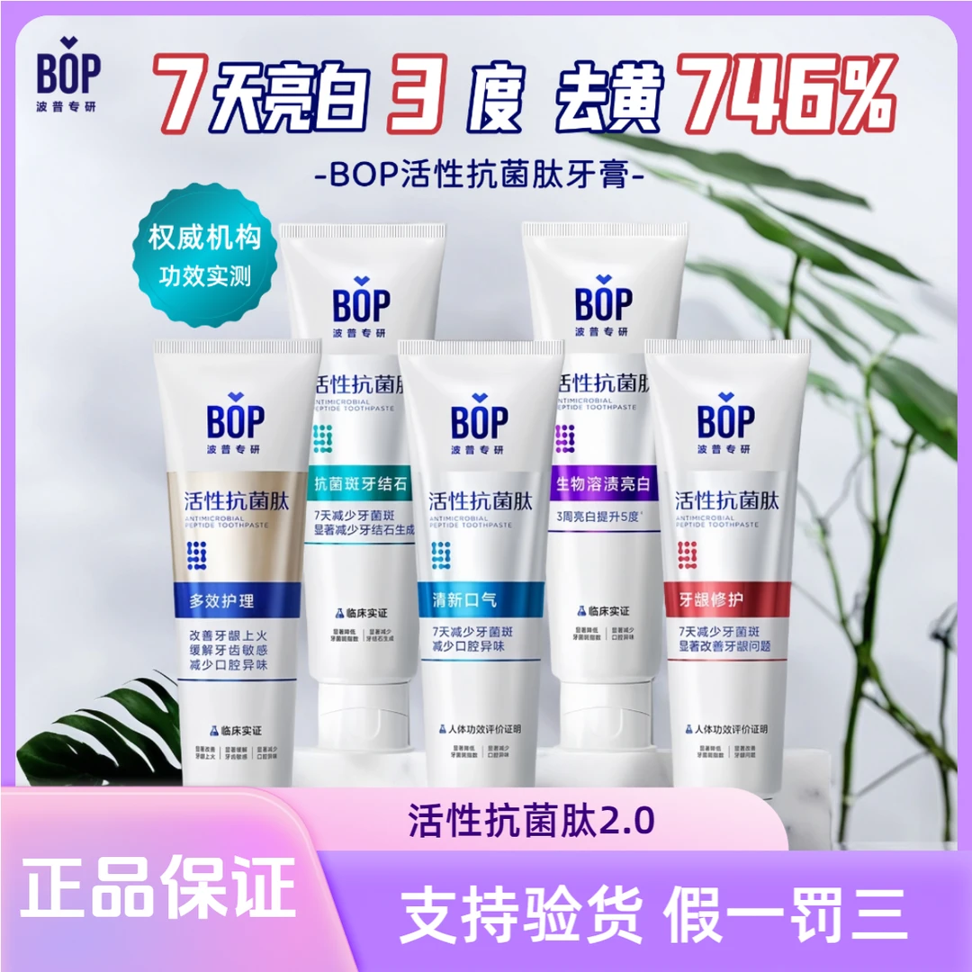 bop活性抗菌肽牙膏护理口腔清洁亮白牙齿去黄渍护龈波普专研正品