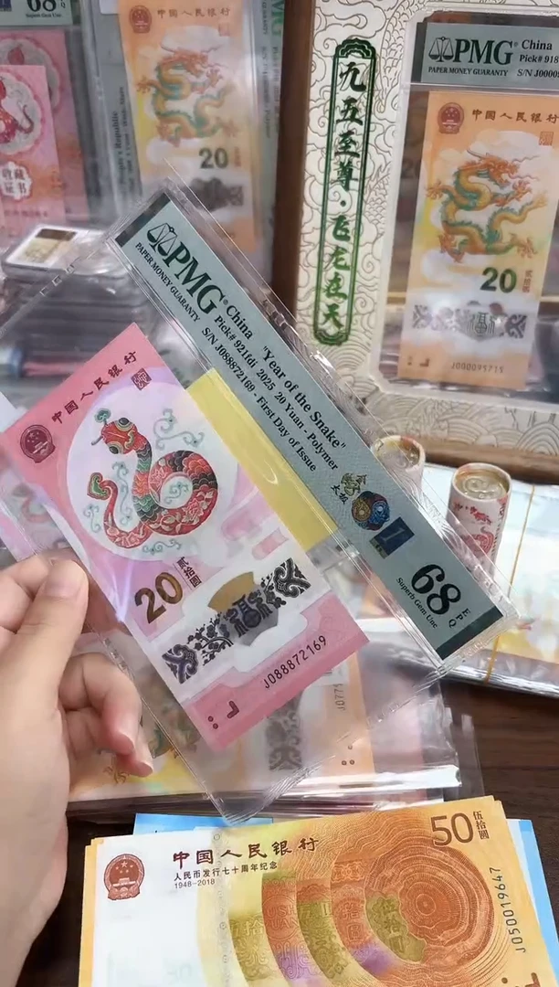 塑料25年蛇钞金蛇太极金兰首日J088872169-PMG68