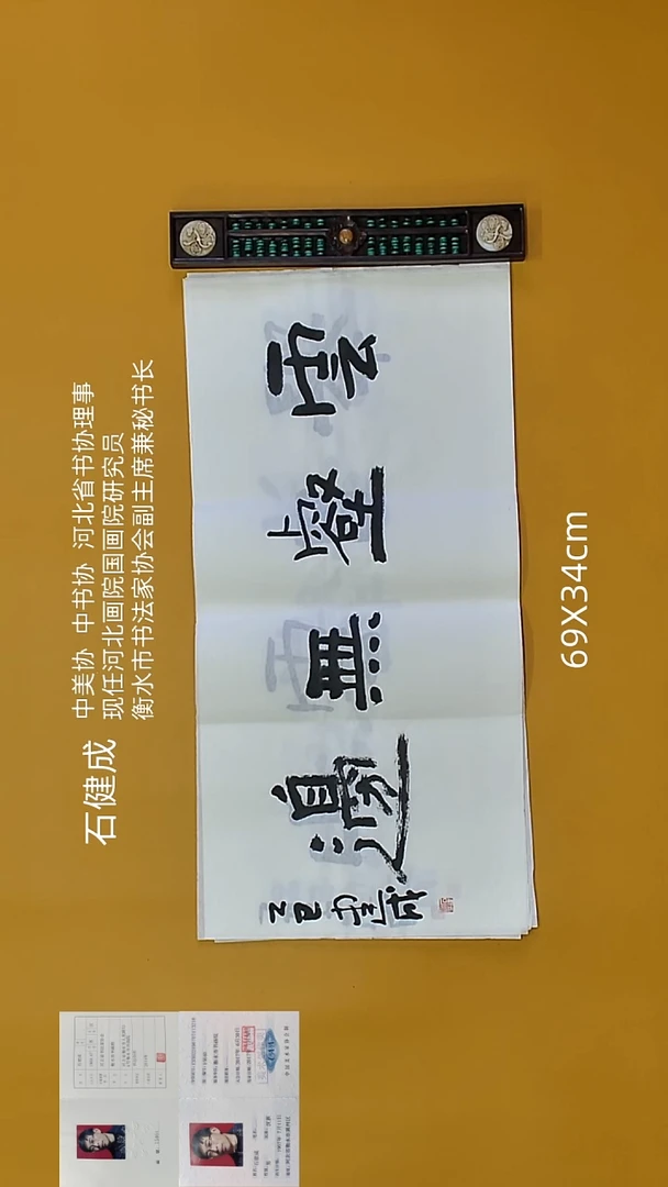 书法石健成法老师精品书