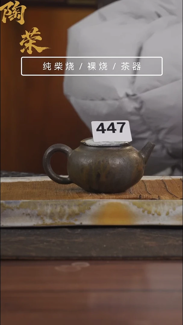 陶荣柴烧手工制作447