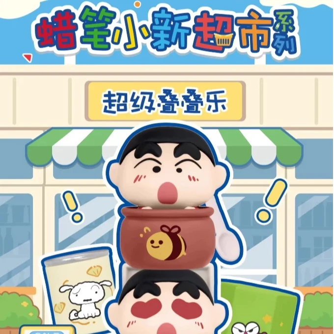 玩点无限【小熊】蜡笔小新超市系列超级叠叠乐盲盒(主播代拆)