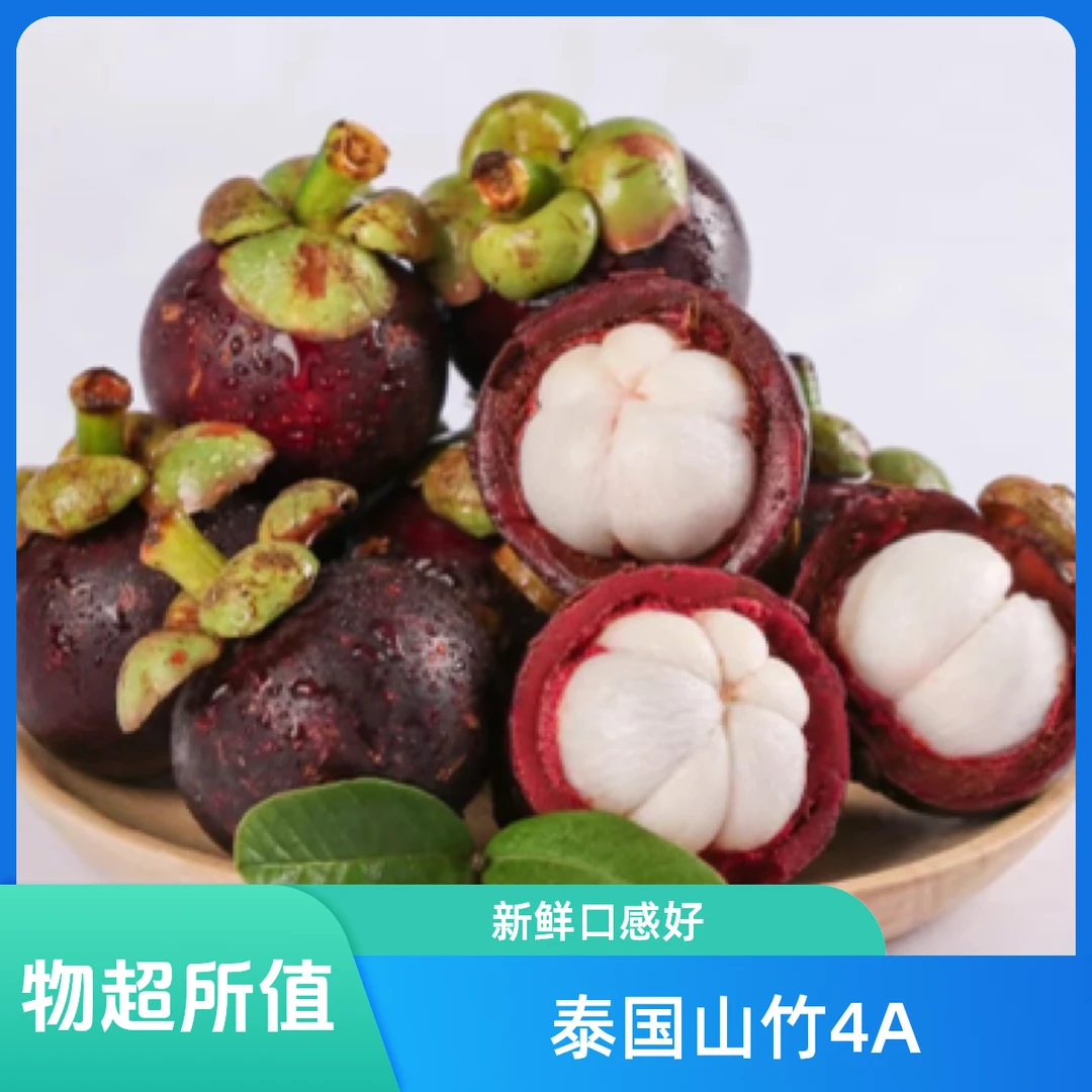 泰国山竹3A(5斤）