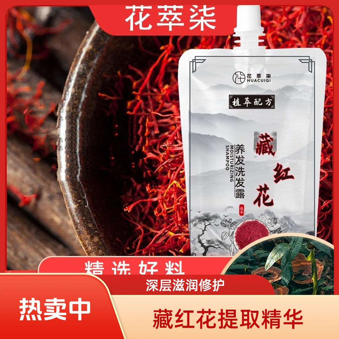 藏红花养发洗发露洗发水草本秀发温和清洁蓬松柔顺洗发露
