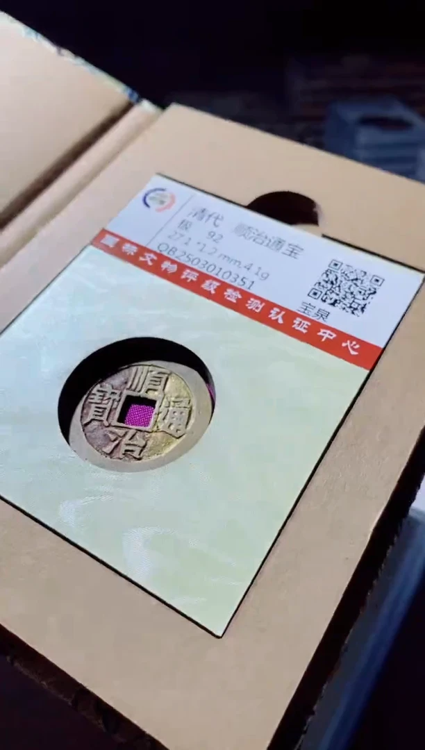 铜古钱币古钱币顺治通宝92分0351