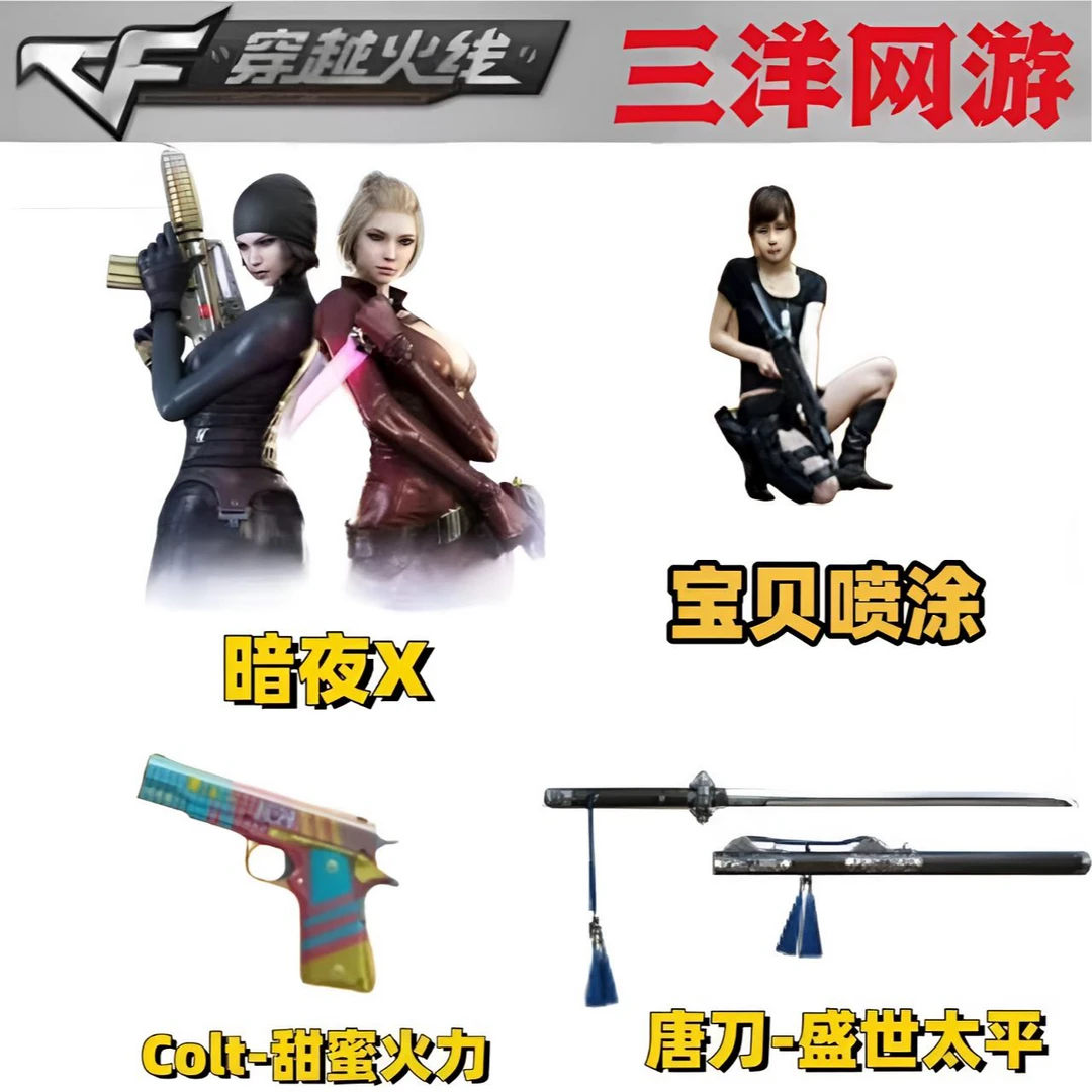 CF穿越火线 COLT-1911甜蜜活力 唐刀-太平盛世 宝贝喷涂 暗夜-X