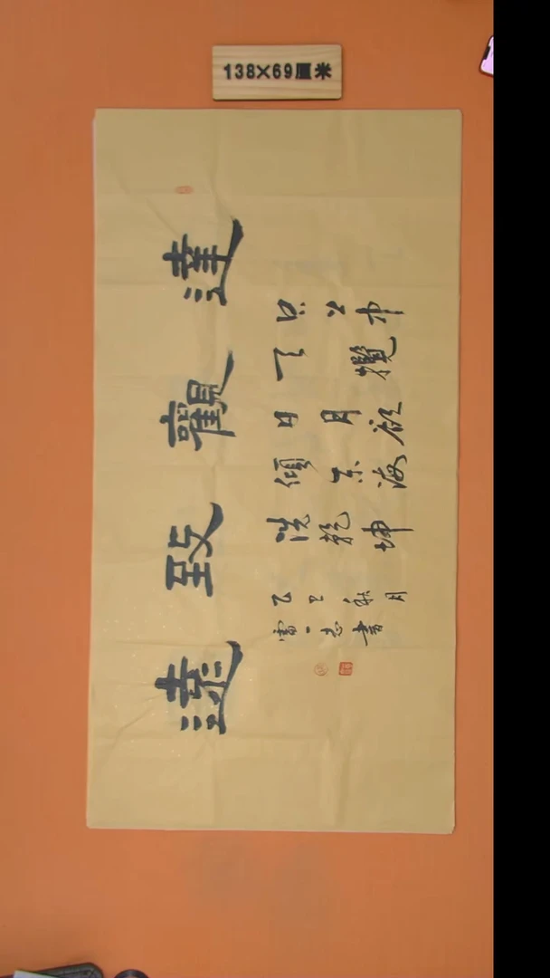 书法雷老师书法纯手写 138*68