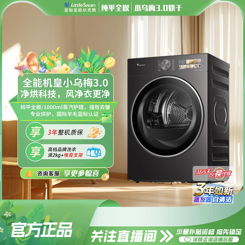 【小乌梅3.0烘干】国补小天鹅热泵滚筒干衣机大容量烘干机TH10VE40