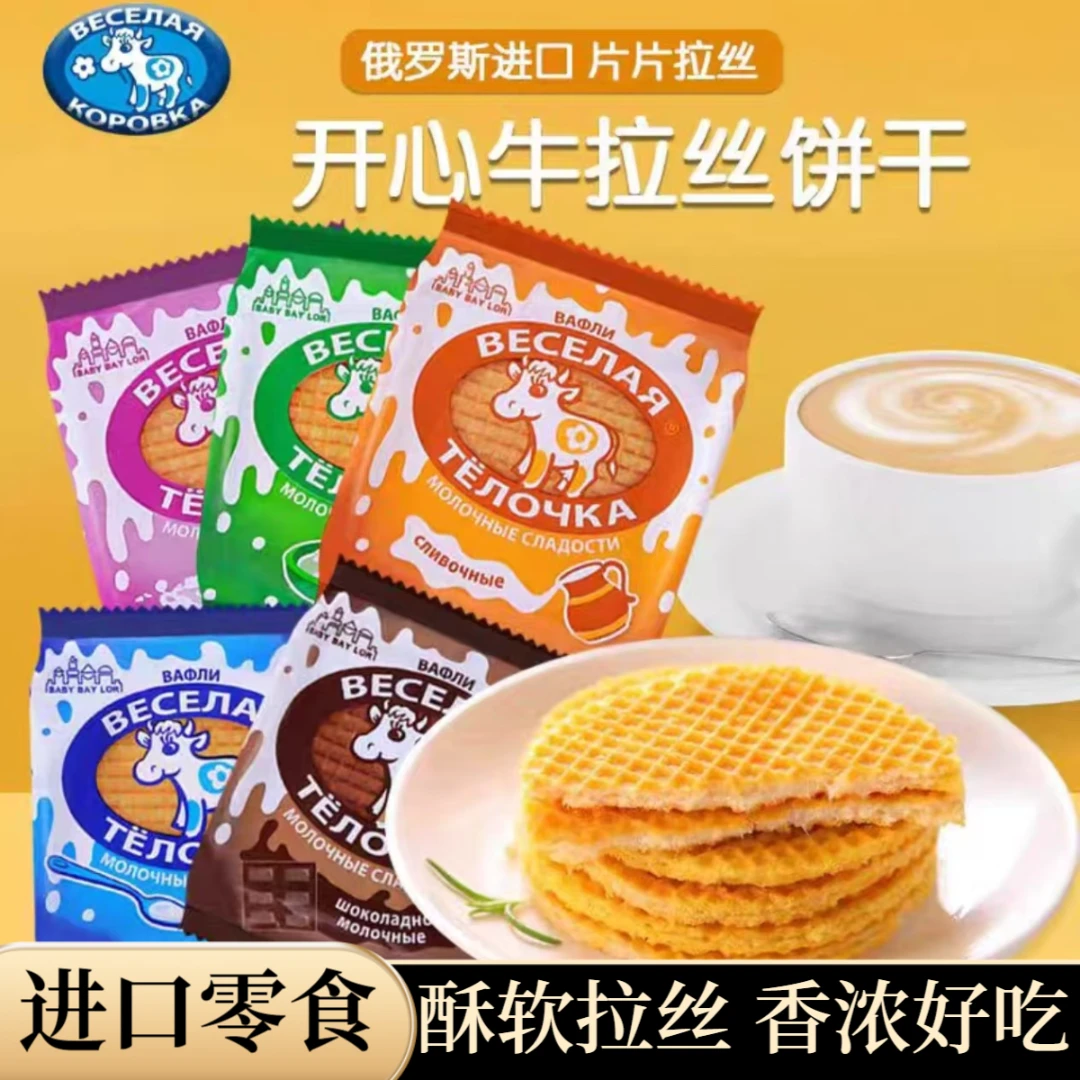 俄罗斯进口开心牛拉丝饼干华夫饼风味饼进口饼干休闲营养聚会零食