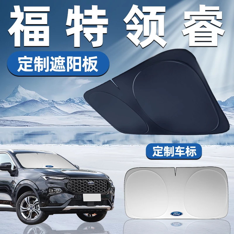 江铃福特领睿专用遮阳板前挡遮阳车用防晒隔热帘伞汽车前挡风玻璃