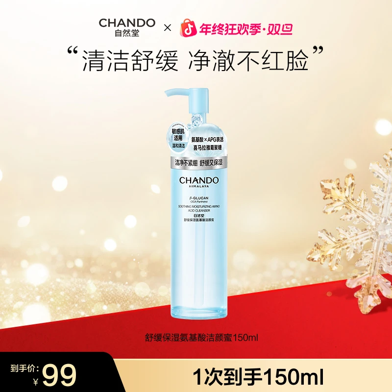 【年终狂欢】自然堂舒缓保湿氨基酸洁颜蜜洗卸合一敏肌洁面