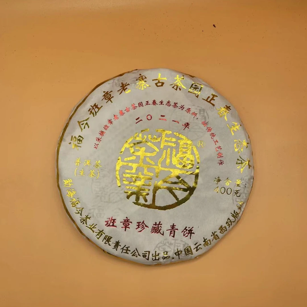 2021年福今班章珍藏青饼生茶